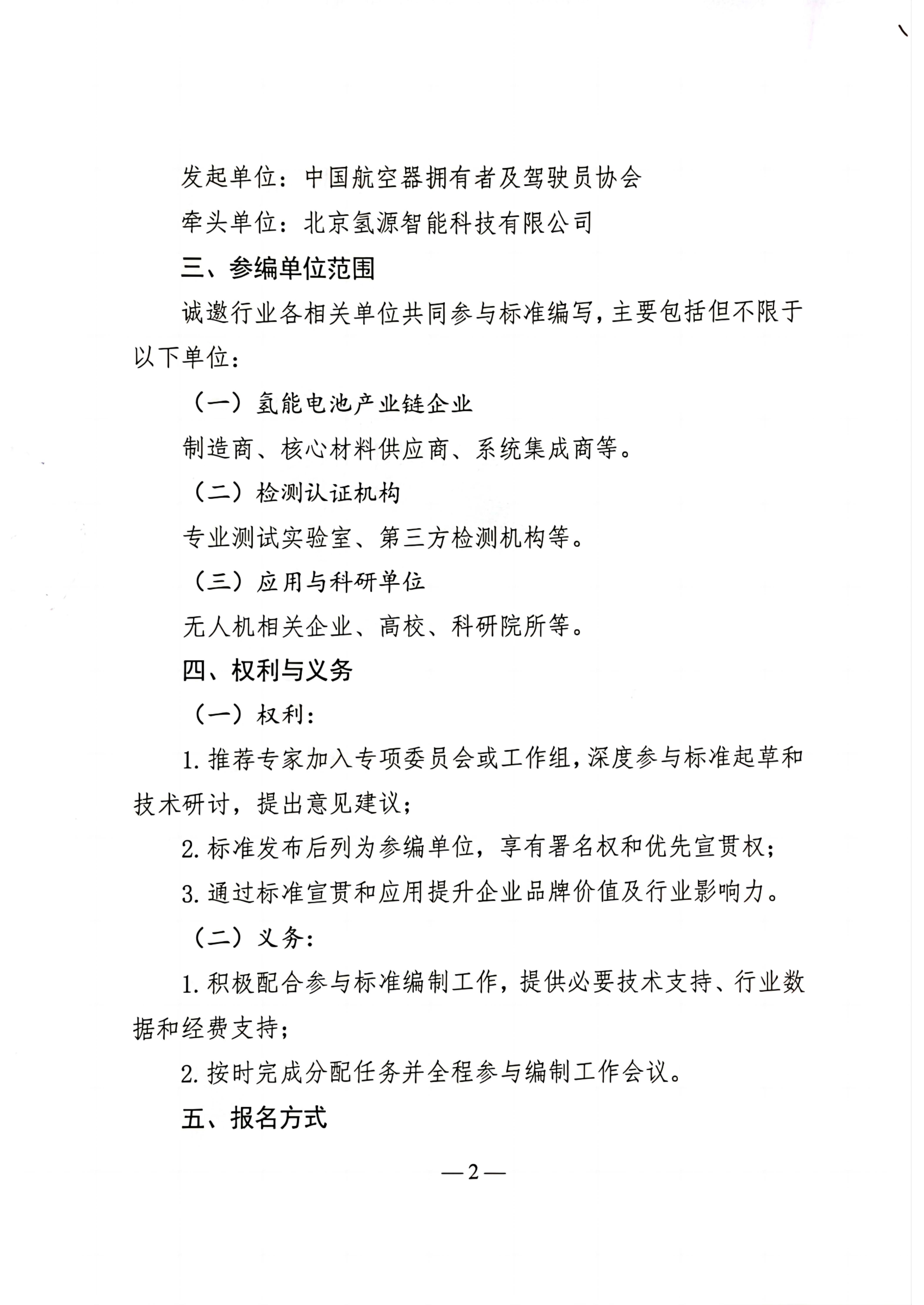 关于征集《无人驾驶航空器氢能电池技术规范》团体标准参编单位的涵_页面_2.jpg