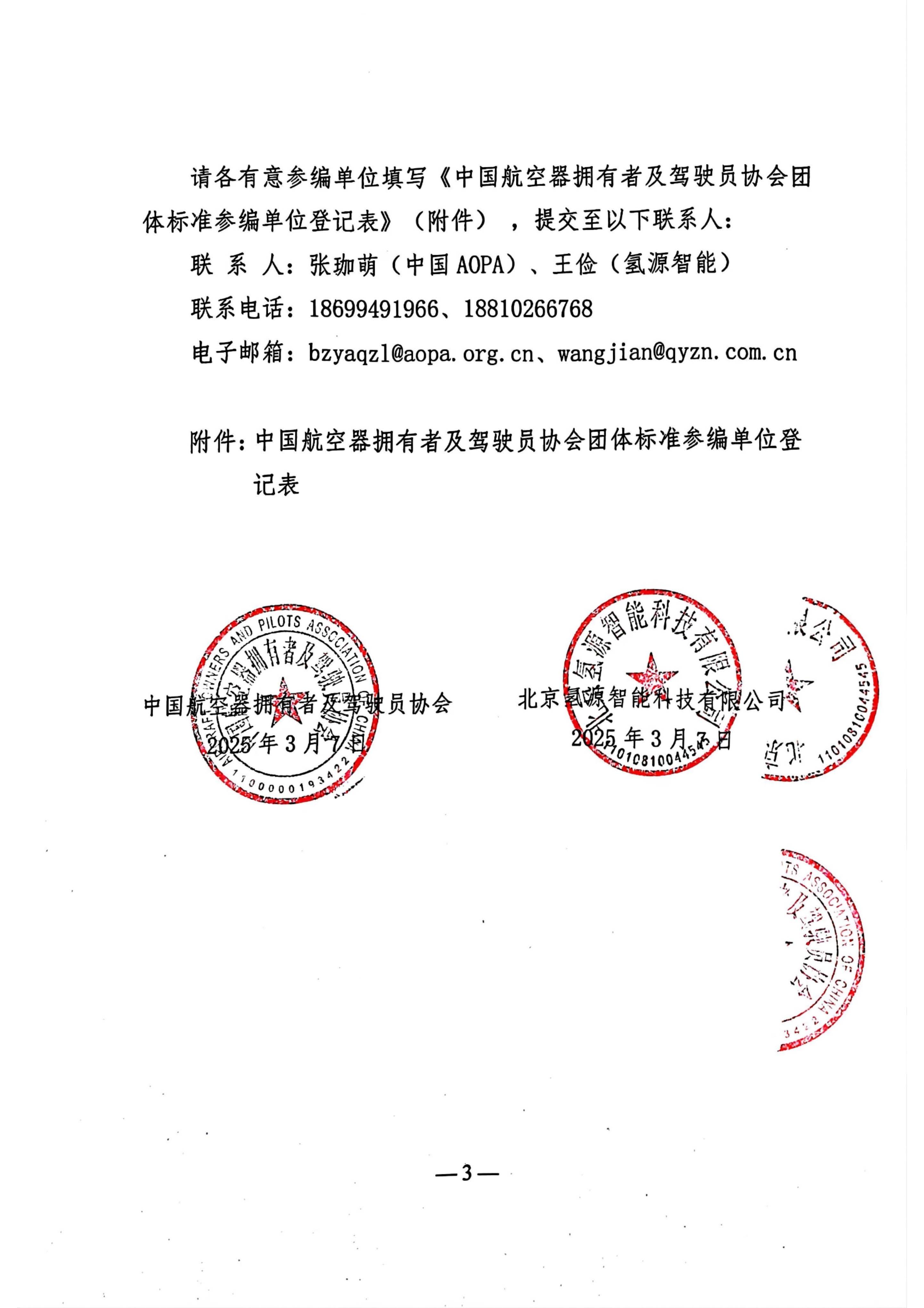 关于征集《无人驾驶航空器氢能电池技术规范》团体标准参编单位的涵_页面_3.jpg