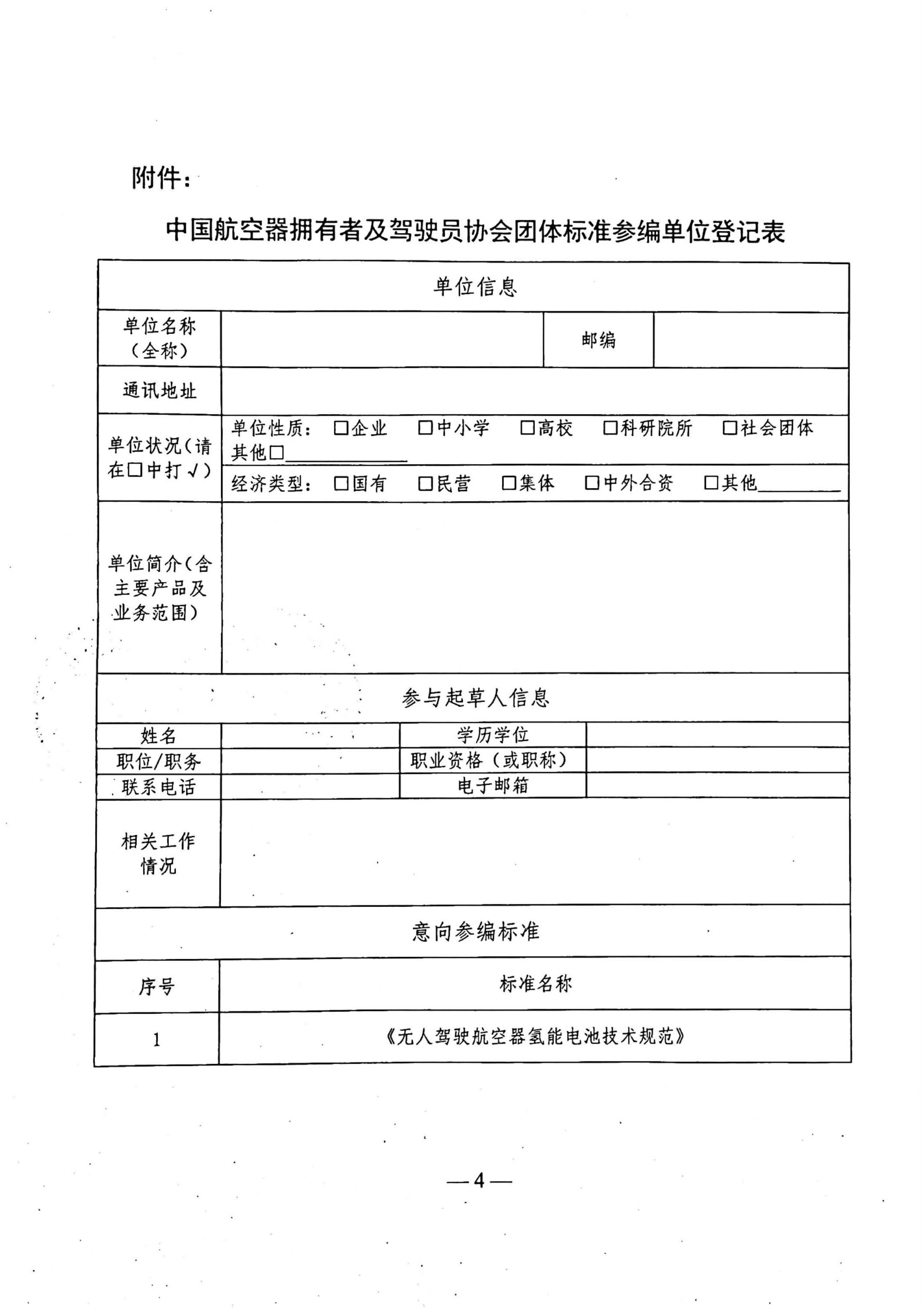 关于征集《无人驾驶航空器氢能电池技术规范》团体标准参编单位的涵_页面_4.jpg