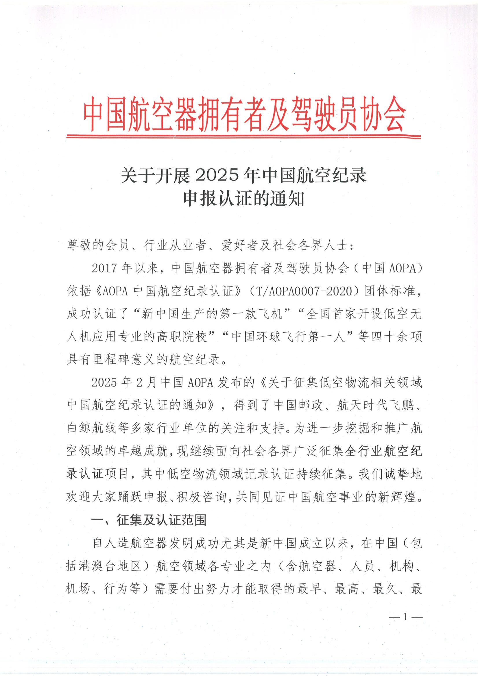 关于开展2025年中国航空纪录申报认证的通知_00.png