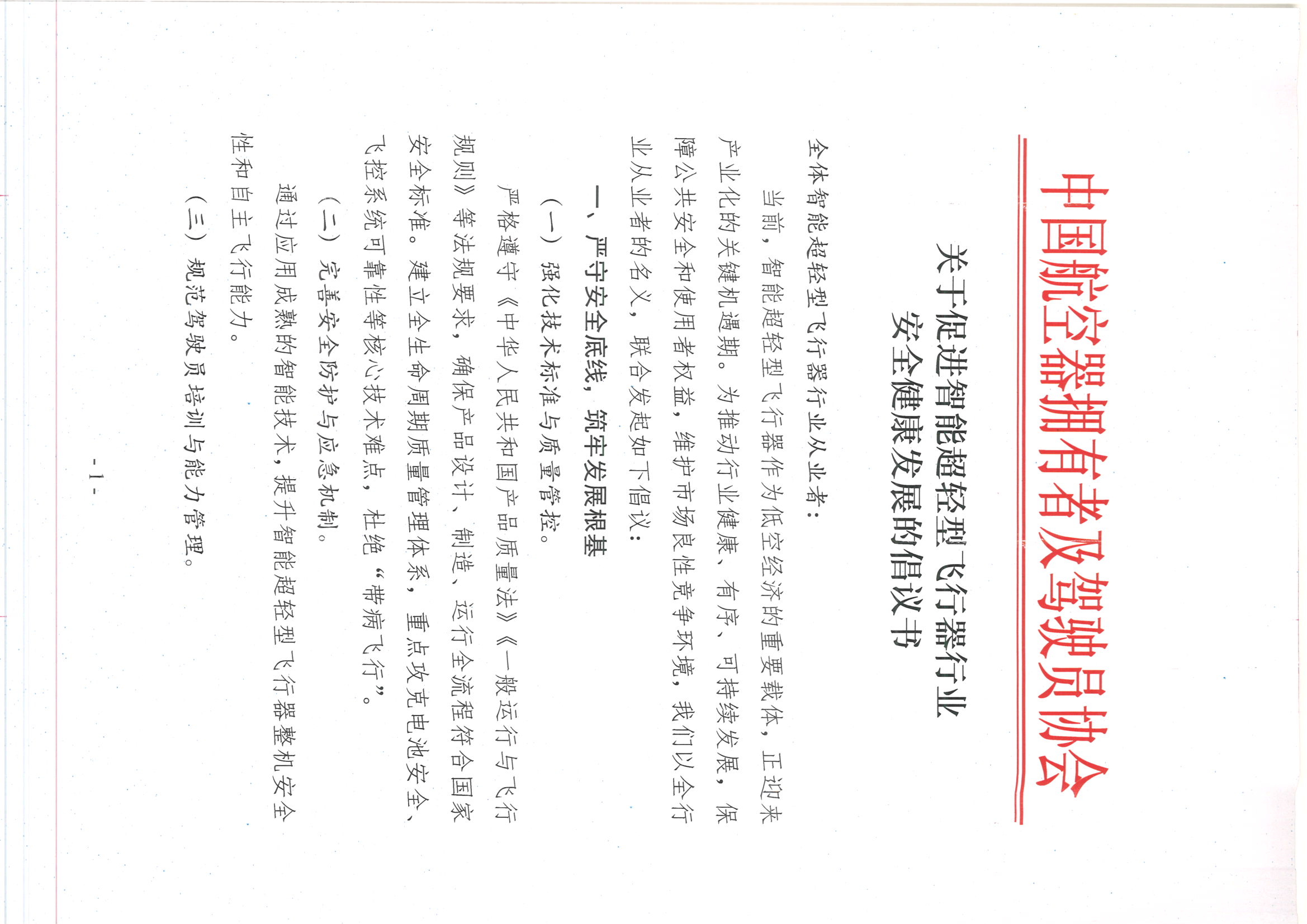 促进智能超轻型飞行器行业安全健康发展倡议书_页面_1.jpg