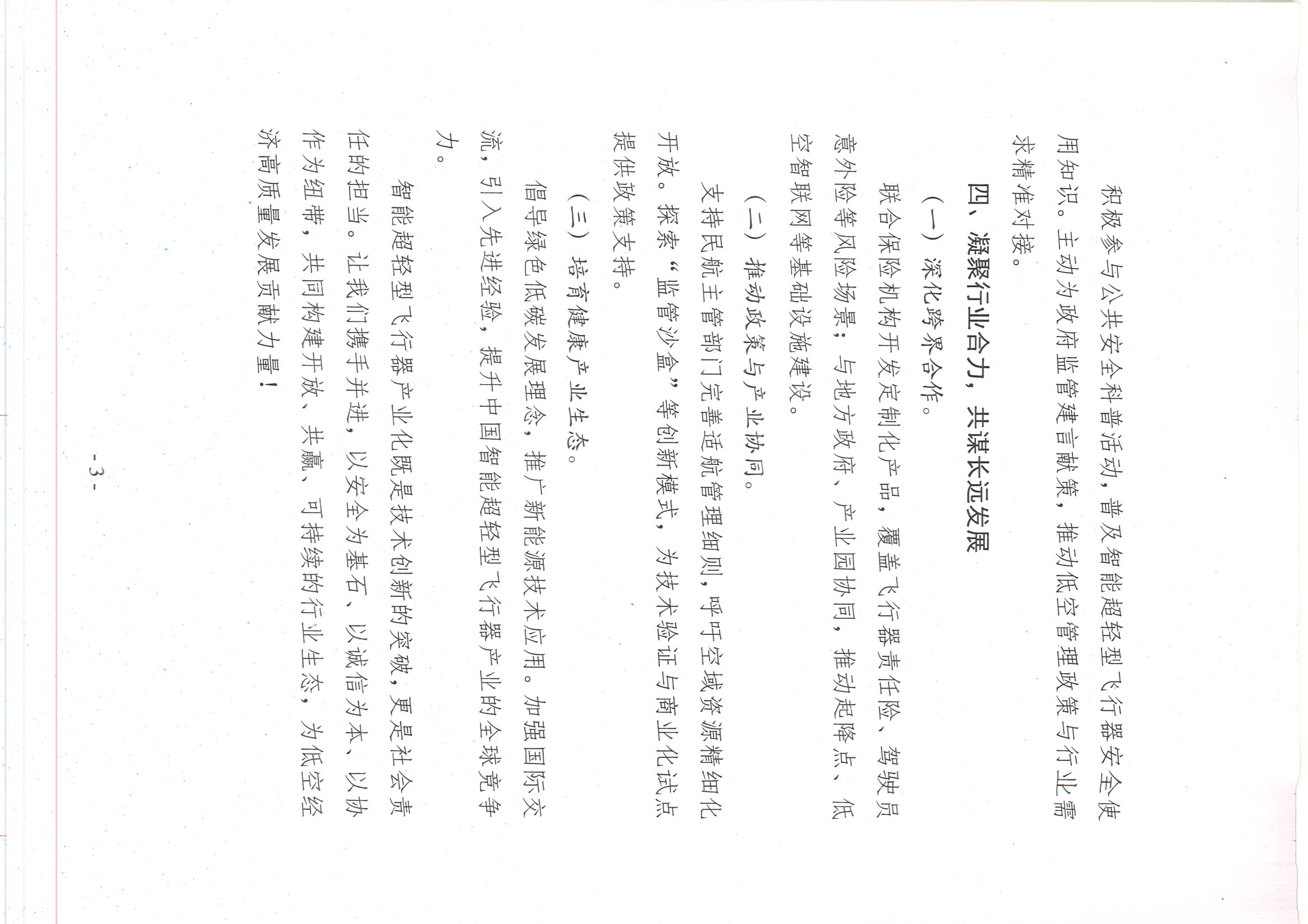 促进智能超轻型飞行器行业安全健康发展倡议书_页面_3.jpg