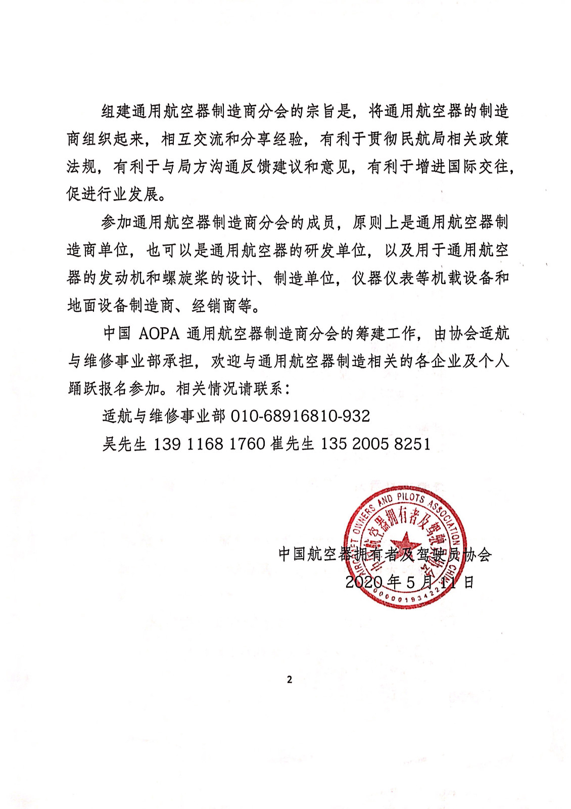 关于组建中国aopa通用航空器制造商分会的邀请函