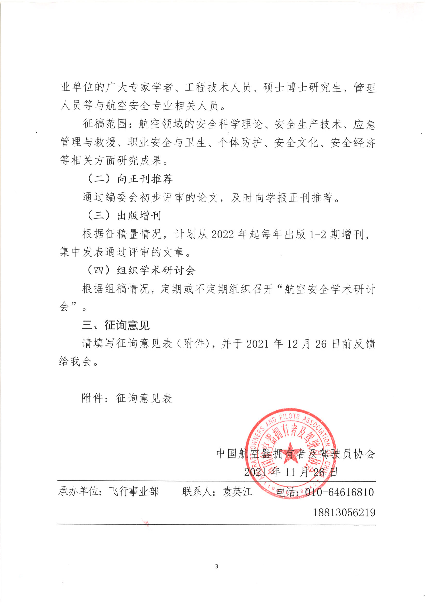 关于中国安全科学学报航空安全主题论文组稿征询意见的函
