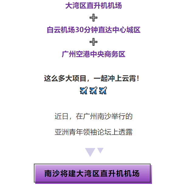 好消息广州南沙将建大湾区直升机机场