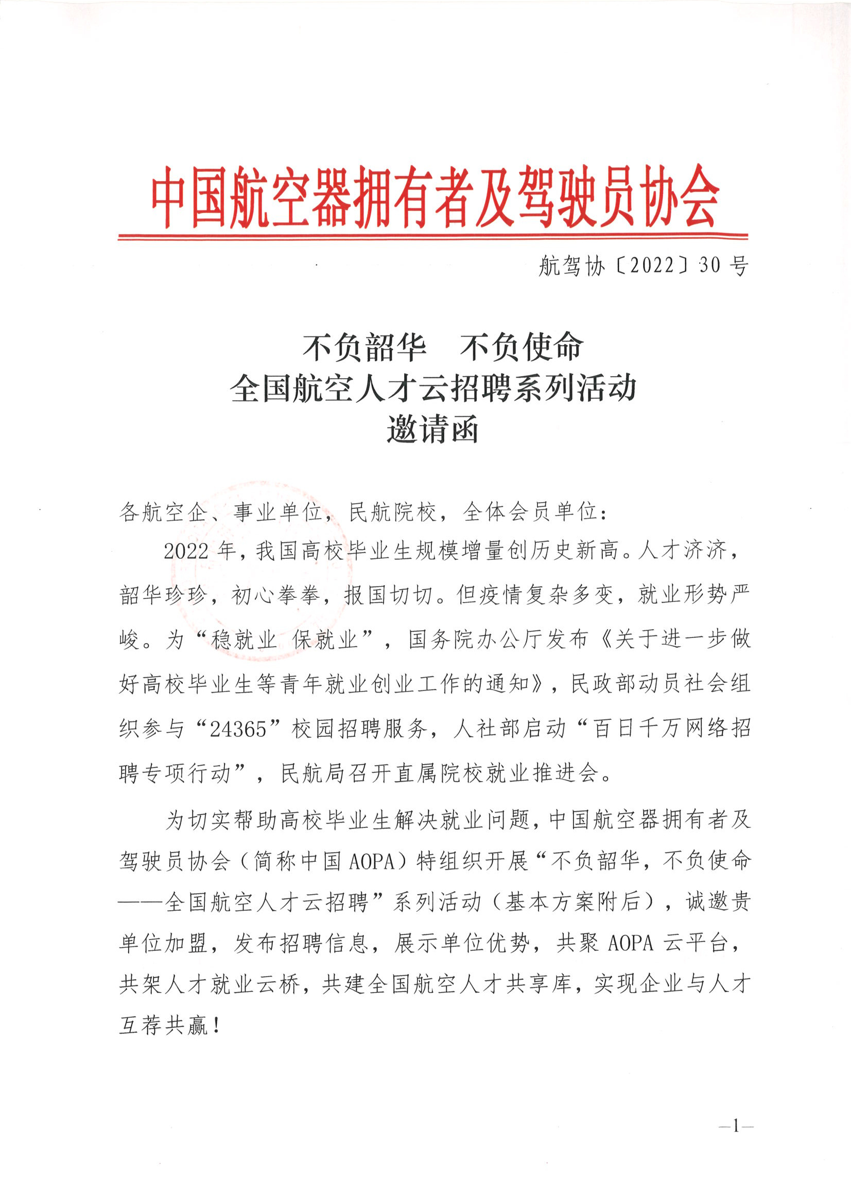 中国aopa云招聘"系列活动的邀请函0607_页面_1.jpg